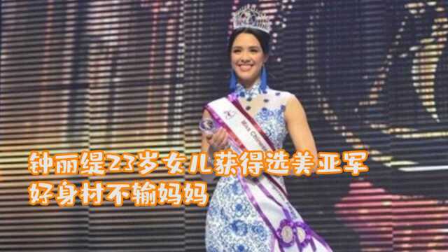 钟丽缇23岁女儿获得选美亚军,好身材不输妈妈,被赞貌比王祖贤