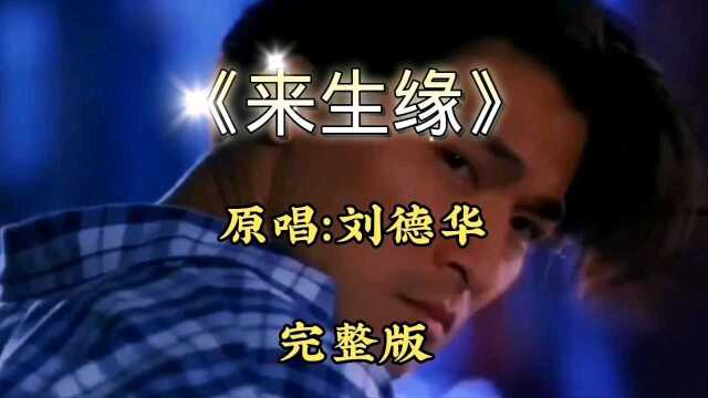 刘德华原唱经典歌曲《来生缘》,沧桑噪音,百听不厌,今人着迷.