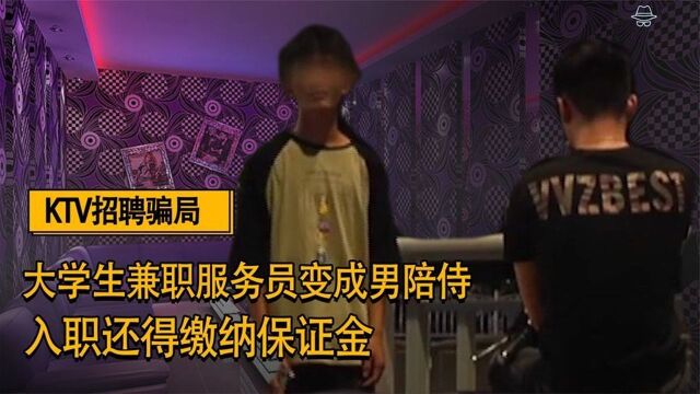 大学生兼职服务员却成陪酒?入职还需交押金!学生:刷新了我的三观