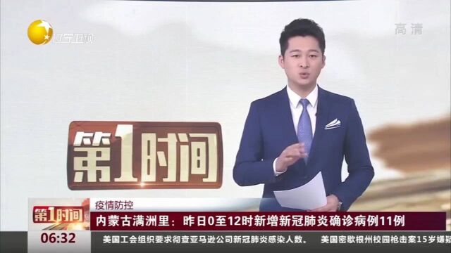 疫情防控:内蒙古满洲里开启第五轮全员核酸检测,划定55个封控区