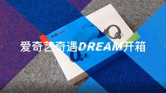 爱奇艺奇遇Dream VR一体机开箱,元宇宙的味道