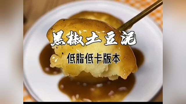 土豆泥低卡美食减脂期 优质碳水必不可少!#看点值得你的看点 #减肥