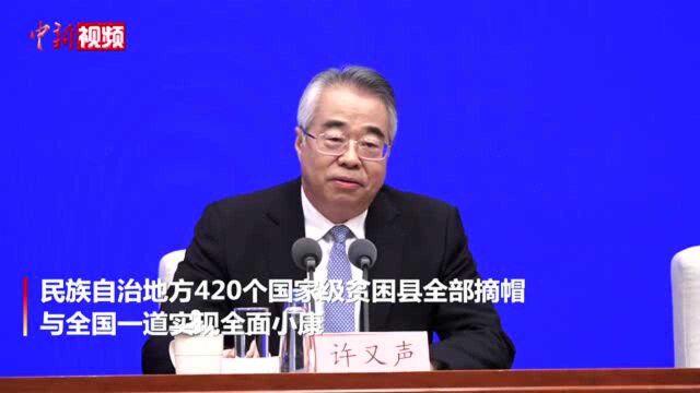 许又声:民族区域自治制度好不好、行不行,中国人民最有发言权