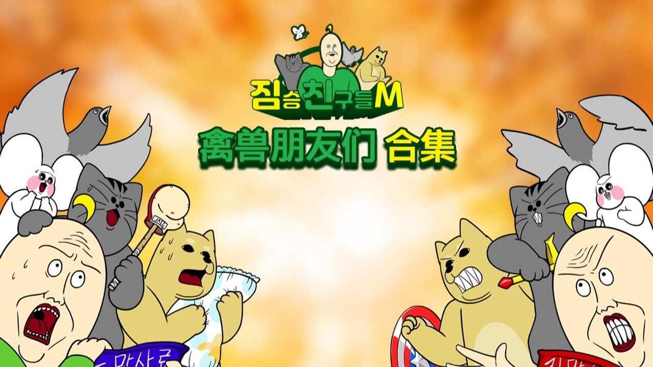 禽兽朋友们_高清1080P在线观看平台_腾讯视频