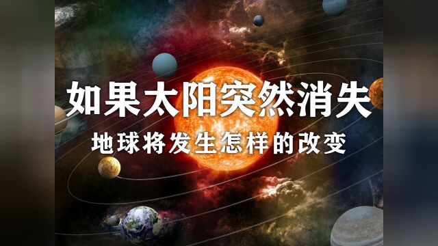 没有太阳,地球还能生存吗?