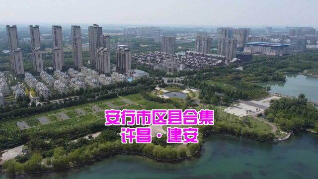 安行无疆市区县合集,许昌建安区,北海公园航拍,景色太美了