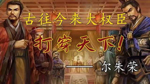 打穿天下的乱臣贼子!【古往今来大权臣第四期】