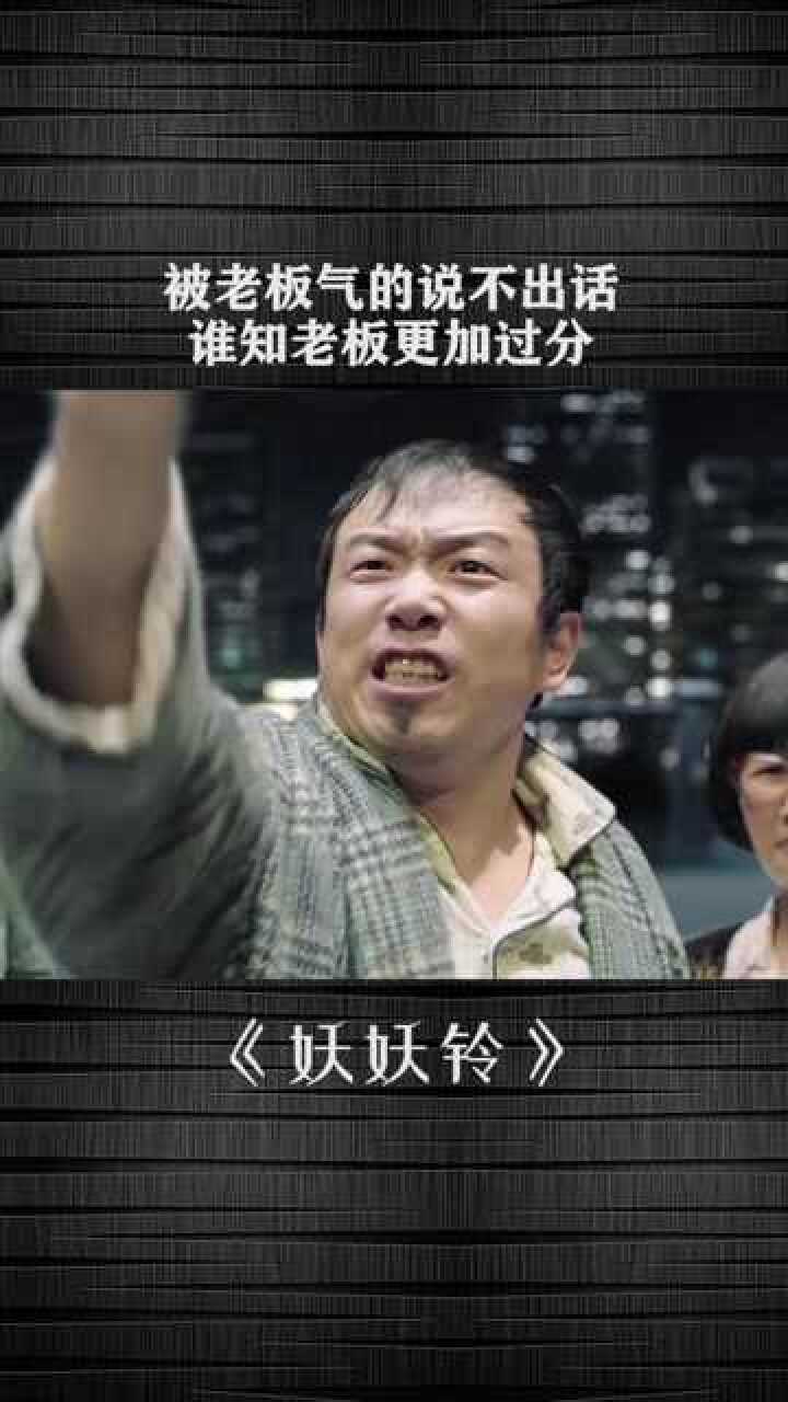 被老板气的说不出话，谁知老板更加过分_高清1080P在线观看平台_腾讯视频