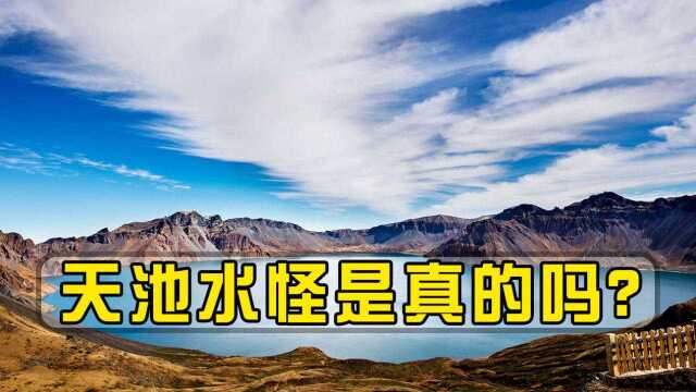 长白山天池的水只出不进,为什么不会干涸?天池水怪是真的吗?