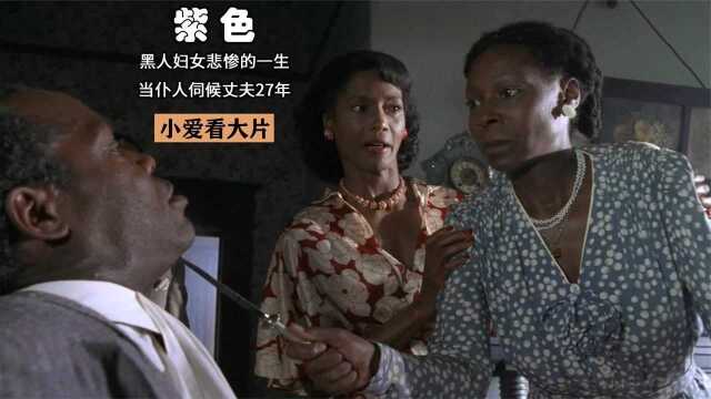 黑人妇女悲惨的一生,当仆人伺候丈夫27年,奥斯卡最佳影片提名