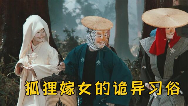 晴天下雨,狐狸嫁女的诡异习俗