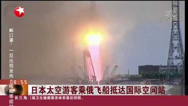 日本太空游客乘俄飞船抵达国际空间站