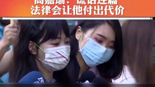 家暴男林秉枢愿下跪道歉 高嘉瑜:谎话连篇 法律会让他付出代价