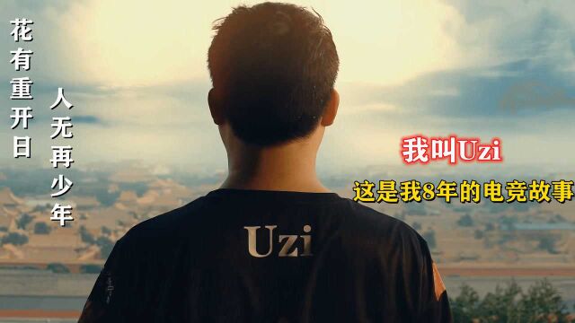 UZI八年的职业生涯经历了哪些故事?我叫Uzi 这是我的故事