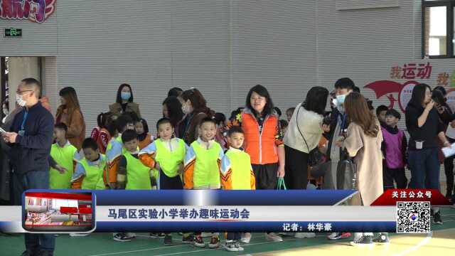 马尾区实验小学举办趣味运动会