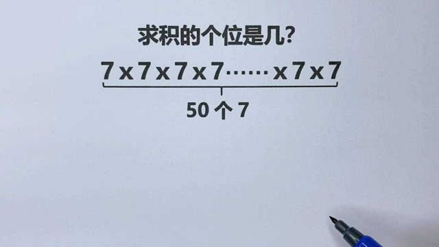 三年级:50个7相乘,求积的个位是几,周期问题关键是总结规律