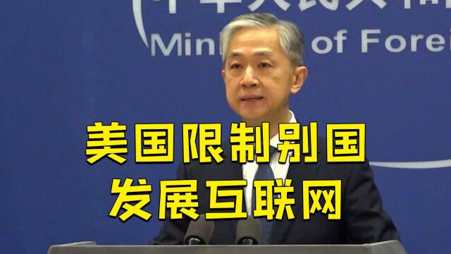 美将借“民主峰会”推动建立未来互联网联盟 外交部:新瓶装旧酒