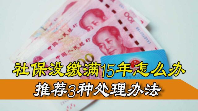 社保没交满15年怎么办?2021年新规是这样处理的