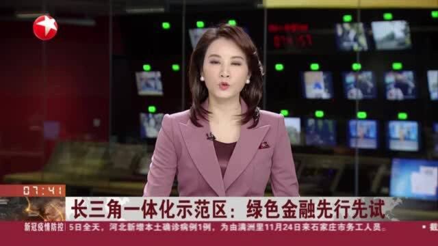 长三角一体化示范区:绿色金融先行先试——金融机构以碳排放权配额为质押 向符合条件的市场主体发放贷款