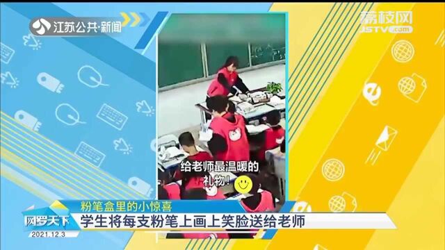 粉笔盒里的小惊喜 学生将每支粉笔画上笑脸送给老师