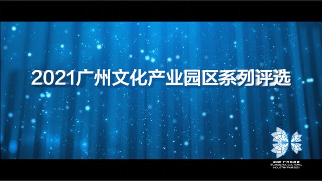 2021广州文交会系列活动之“#2021广州文化产业园区 ”系列评选活动今天(12月7日)在羊城创意产业园举行.