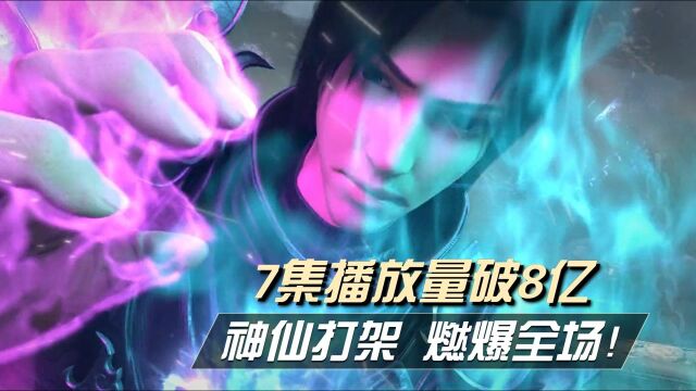 斗破苍穹:7集播放量破8亿,神仙打架,燃爆全场!