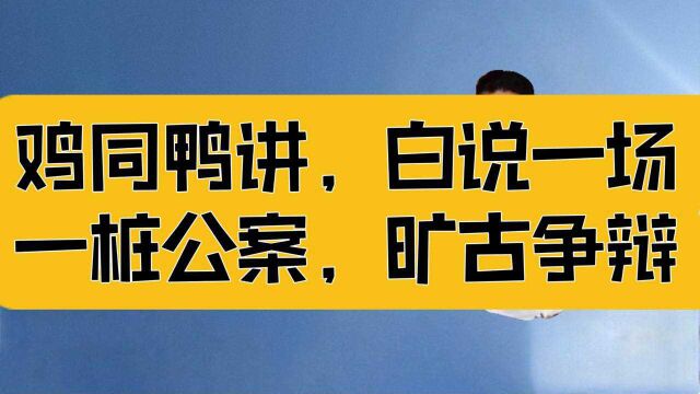 庄子:鸡同鸭讲,白说一场,这是一桩公案,一场旷古争辩