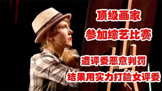 顶级画家参加比赛,遭评委恶意判罚,结果用实力打脸女评委