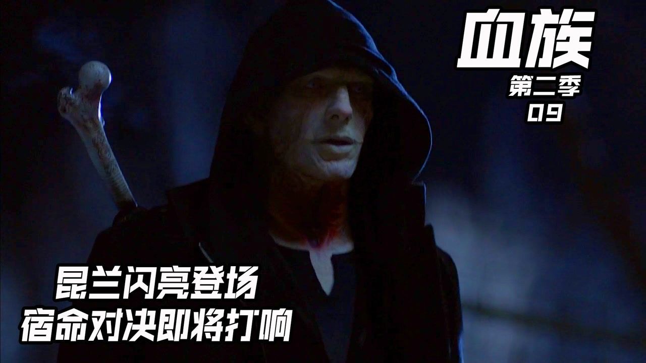 宿命对决再次打响,昆兰闪亮登场《血族02-09》_高清1080P在线观看平台_腾讯视频