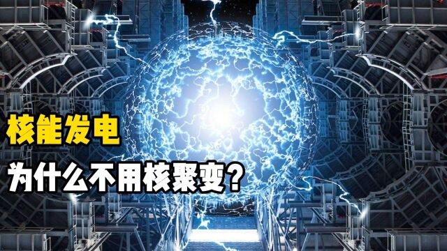 核能发电为什么不用核聚变?可控核聚变究竟有什么难点?