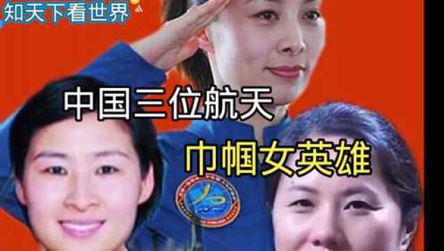 中国三位航天巾帼女英雄