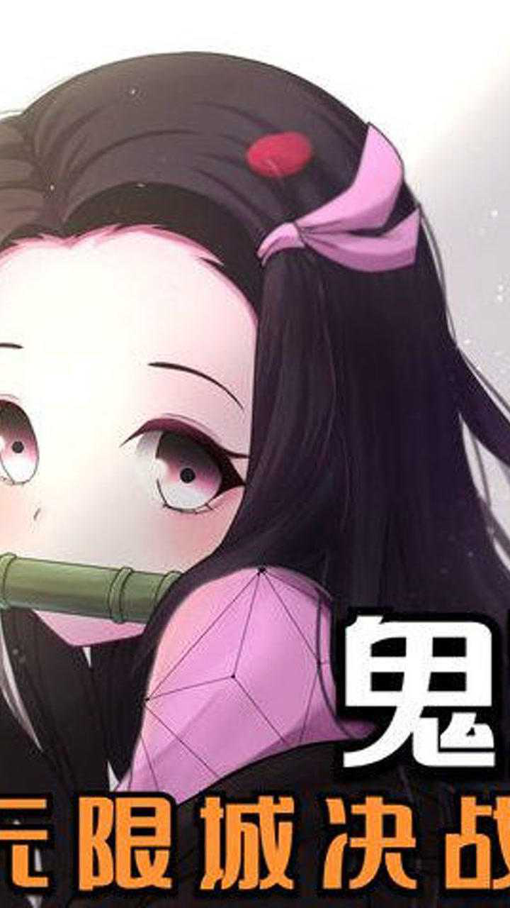 鬼灭之刃无限城决战篇：绝望之战，通透世界_腾讯视频