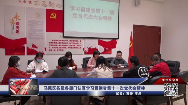 马尾区各级各部门认真学习贯彻省第十一次党代会精神