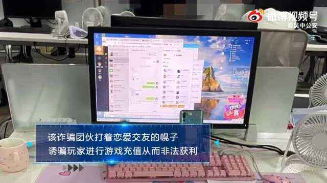 和你网恋的“女朋友”真的是女的吗?这个诈骗团伙被江苏苏州警方端了!