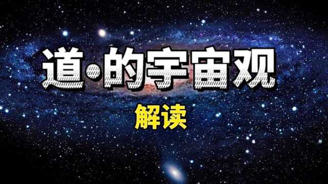 解读 道的宇宙观