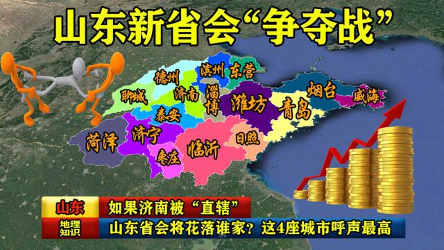 如果济南被“直辖”,山东省会将花落谁家?这4座城市呼声最高