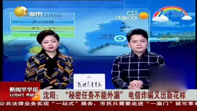 沈阳:“秘密任务不能外漏”电信诈骗又出新花样