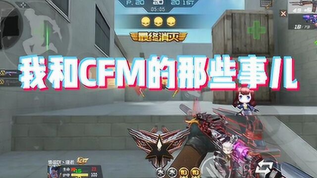 我和cfm的那些事——默默坚守的游戏