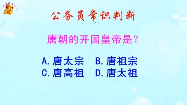 公务员常识判断,唐朝的开国皇帝是?长见识啦