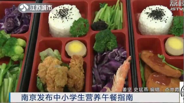 南京出台中小学生营养午餐指南 每周提供食物种类不少于25种