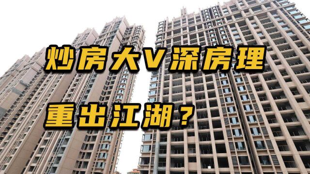 炒房大V深房理重出江湖?