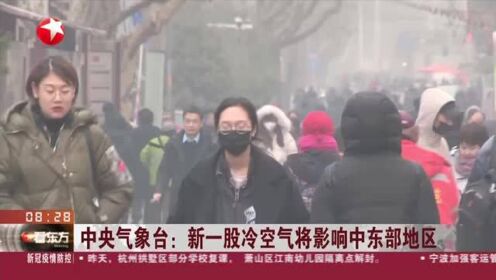 中央气象台：新一股冷空气将影响中东部地区