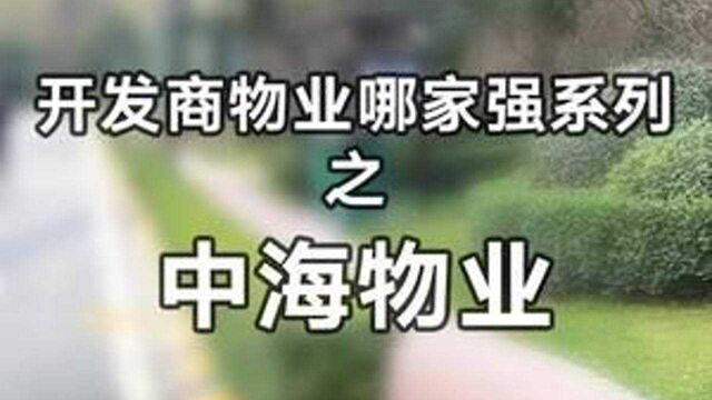 开发商的物业哪家强系列之中海物业.#物业 #西安买房