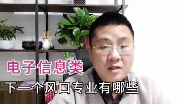 电子信息类专业下一个风口在哪里?在报考时应该注意什么!收藏