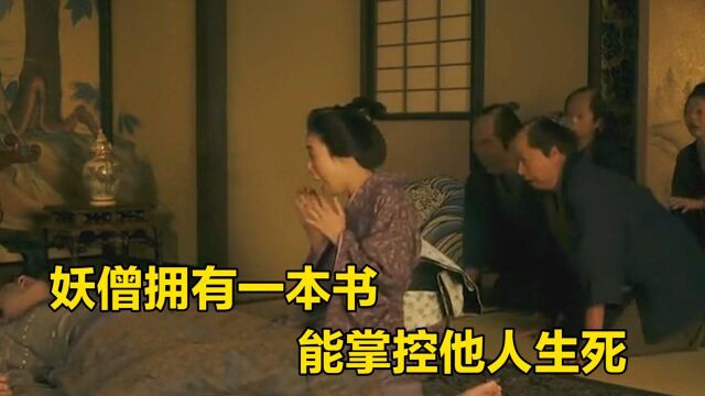 妖僧拥有一本,能掌控他人生死的册子,小心被写名字