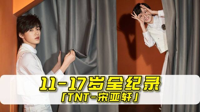 宋亚轩1117岁全纪录!TNT人鱼主唱的养成之路!结尾有彩蛋哦!