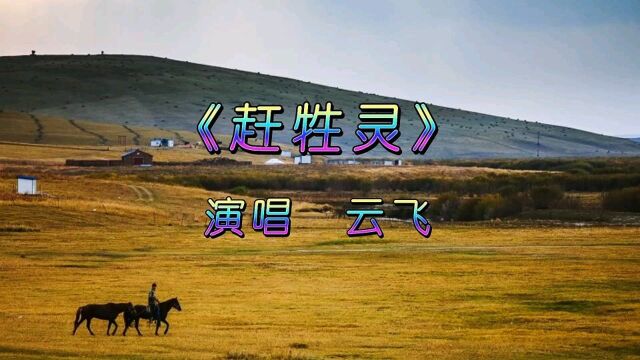 音乐欣赏《赶牲灵》