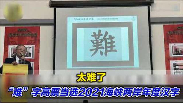 太难了!“难”字高票当选2021海峡两岸年度汉字