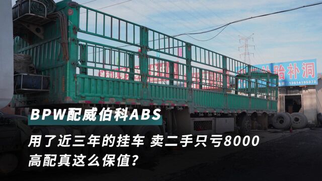 BPW配威伯科ABS,3年的挂车卖二手只亏8000元,高配真这么保值?