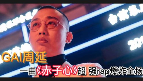 GAI周延一曲《赤子心》，超强rap燃炸全，听得人欲血沸腾